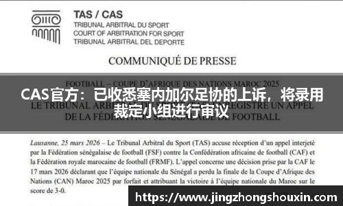 CAS官方：已收悉塞内加尔足协的上诉，将录用裁定小组进行审议
