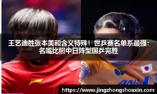 王艺迪胜张本美和含义特殊！世乒赛名单系最强：名嘴比照中日阵型国乒完胜