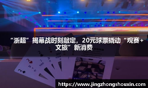 “浙超”揭幕战时刻敲定，20元球票撬动“观赛+文旅”新消费